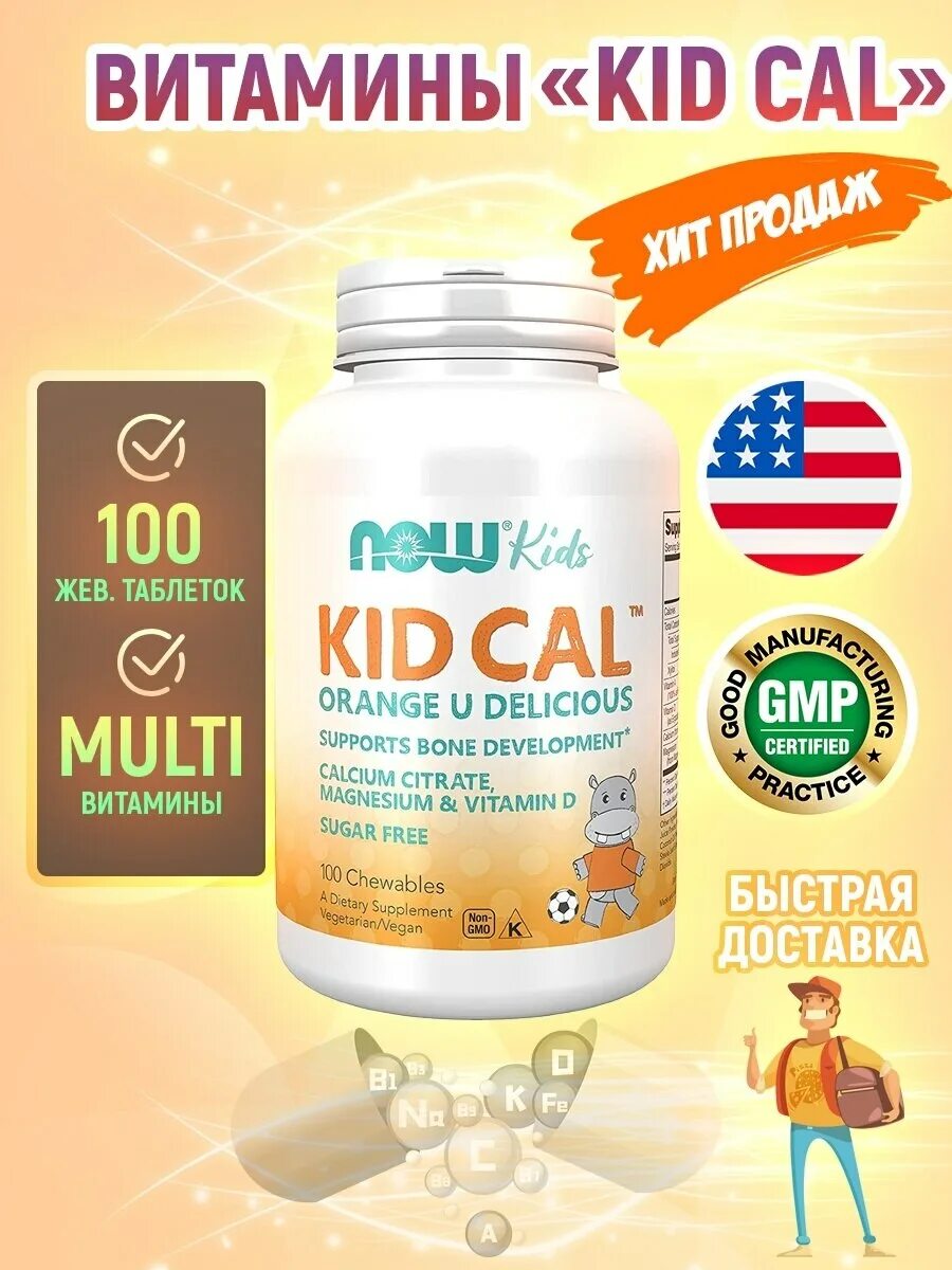 Now Kid Calcium 100 Chewables. Now - Kid-cal Chewable Calcium / 100 LOZ. Kid cal витамины Now Kids. Now Kid-cal Chewable Calcium 100 жеват.табл..