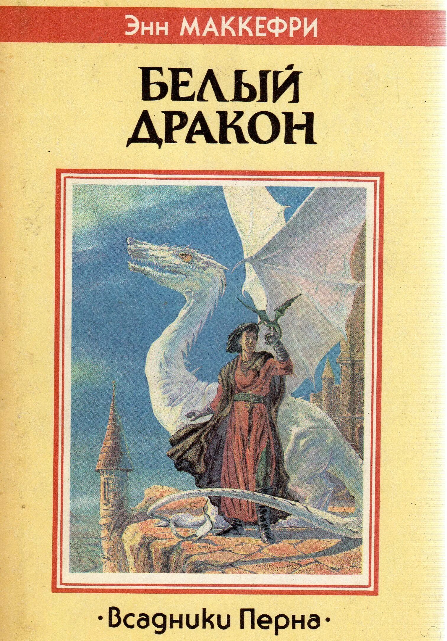 Маккефри полет дракона. Маккефри, Энн "белый дракон". Всадники Перна Энн Маккефри книга. Белый дракон Маккефри.