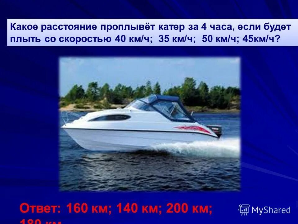 катер за 8 часов проплыл