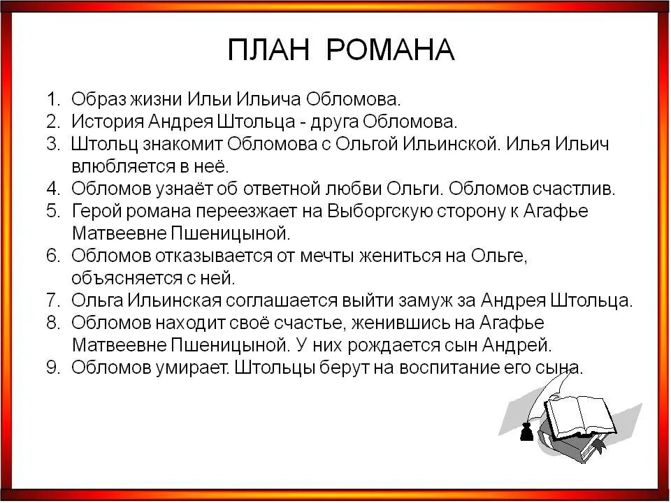 Темы сочинений по обломову. План романа Обломов. План содержание романа Обломов. Обломов Гончаров план. План сочинения по роману Обломов.