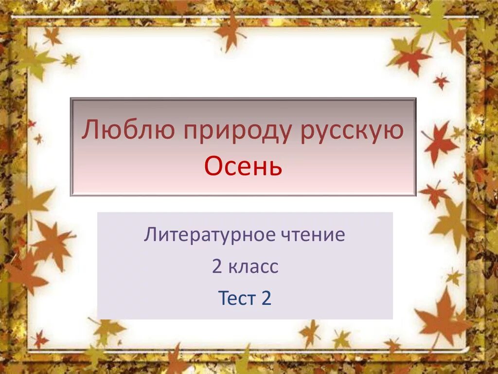 Литературное чтение люблю природу русскую осень
