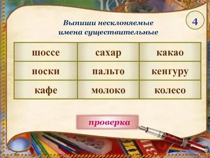 Склонение имен существительных несклоняемые имена существительные