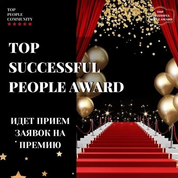 Премия Top people Awards. Афиша премии. Pro people Award премия. Премия Sport Business Awards 2023.