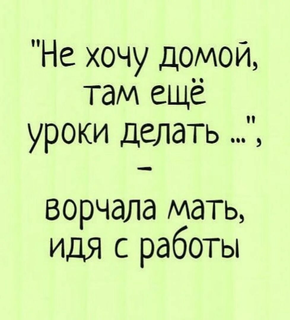 Мама т хочу. Анекдоты про уроки. Смешные высказывания. Смешные цитаты про детей и родителей. Анекдоты про родителей.