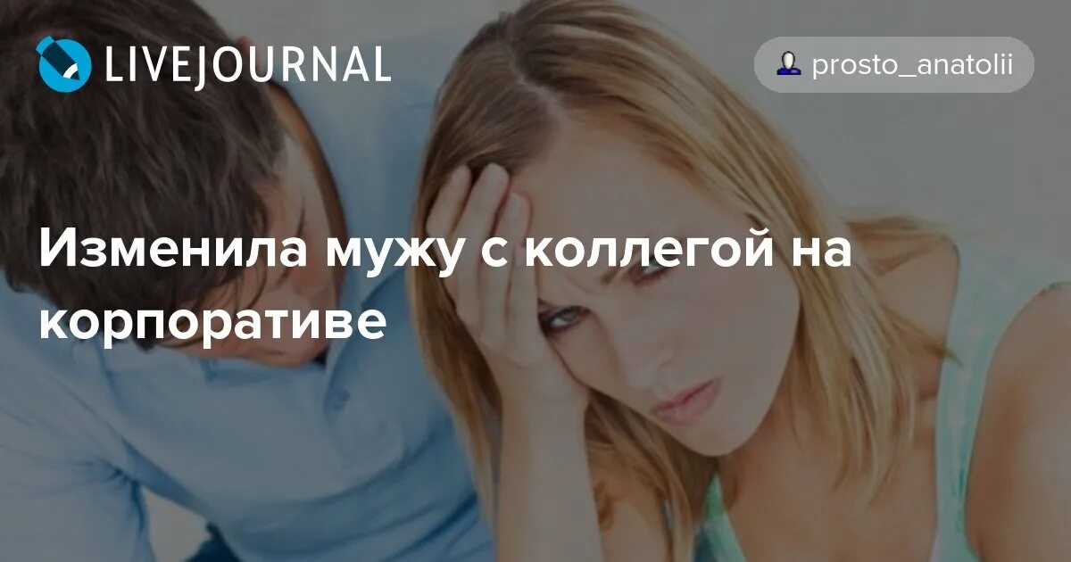 Изменяет мужу с коллегой. Изменила мужу с коллегой. Измена мужу на корпоративе. Изменяет мужу на корпоративе. Измена мужу с коллегой на корпоративе.