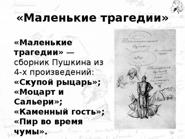 Пушкин цикл маленькие трагедии. Цикл маленьких трагедий Пушкина. Пушкин цикл маленькие трагедии список.