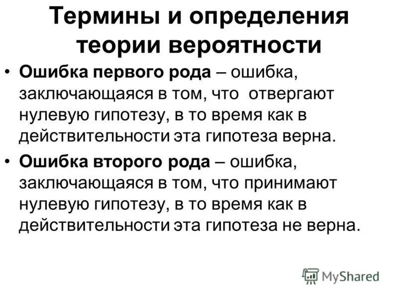 Ошибка второго рода это. Ошибка первого рода. ошибки первого и второго рода в теории вероятности. ошибка второго рода. ошибка первого рода в статистике.