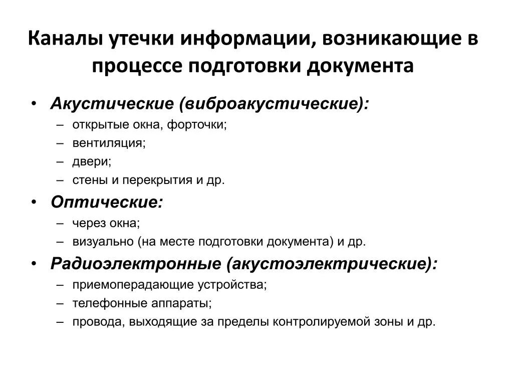 Каналы утечки информации. Канлы утечки информации. Акустический канал утечки информации. Визуально-оптические каналы утечки информации.