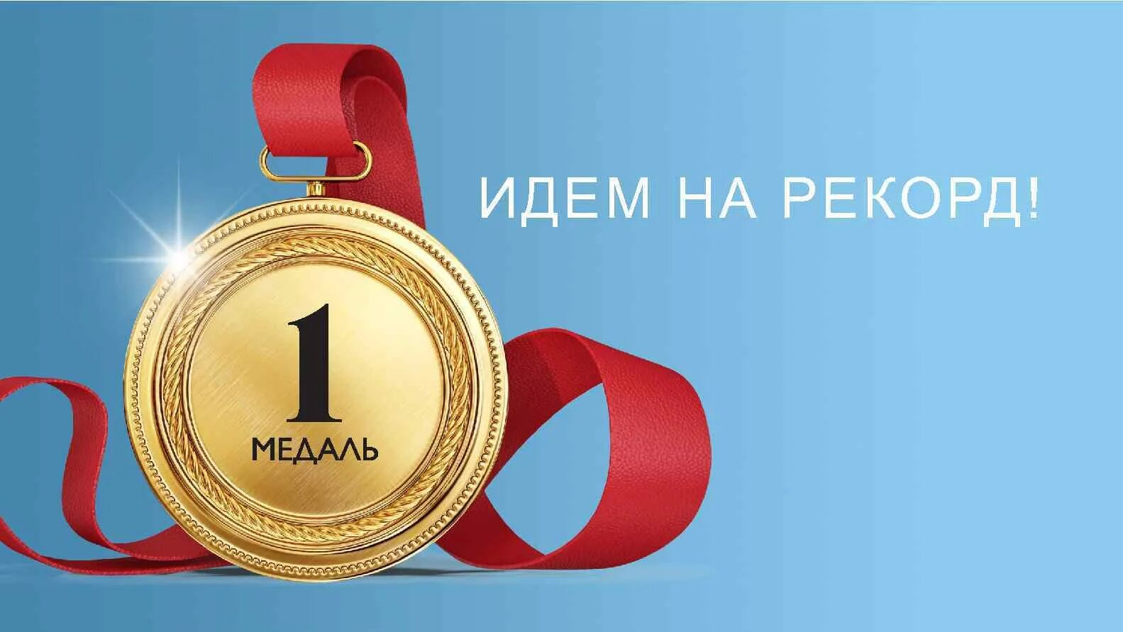 Хочу получить награду. Медаль рекордсмена длядеьетей. Медаль рекордсмен детям. Идем на рекорд. Идем на рекорд картинки.