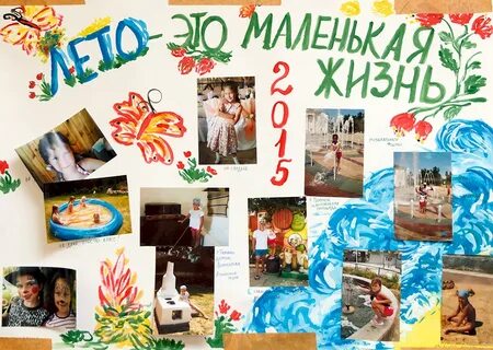Плакат как я провел лето
