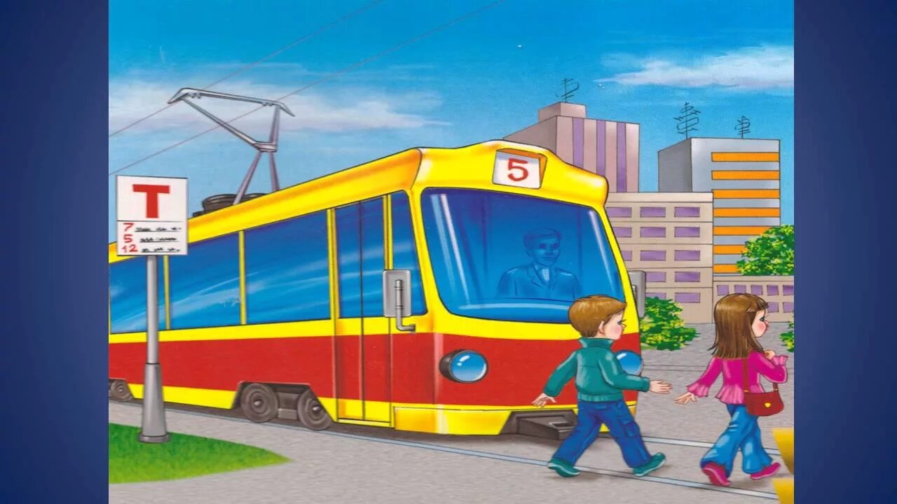 С какой стороны переходить автобус. Трамвай для дошкольников. Трамвай иллюстрация. Автобус трамвай для детей.