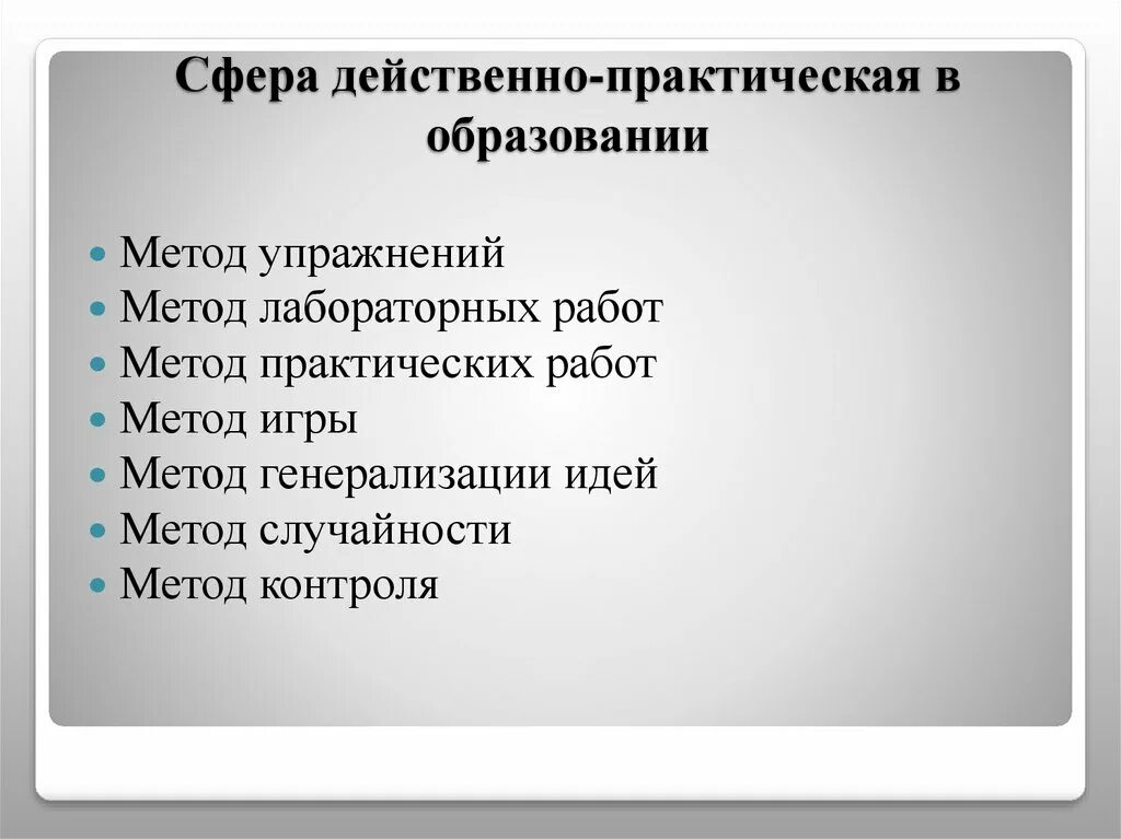 Практика какая эффективна. Методы практической работы. Структура качеств действенно-практической сферы личности. Действенно практическая сфера личности. Действенно-практическая сфера подростка.