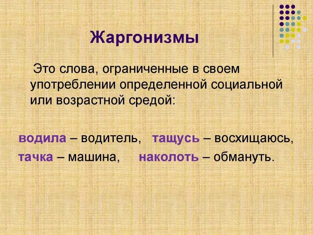 Как называется слова определения. Жаргонизмы. Жаргонизмы это. Жаргонизмы в русском языке. Слова жаргонизмы.