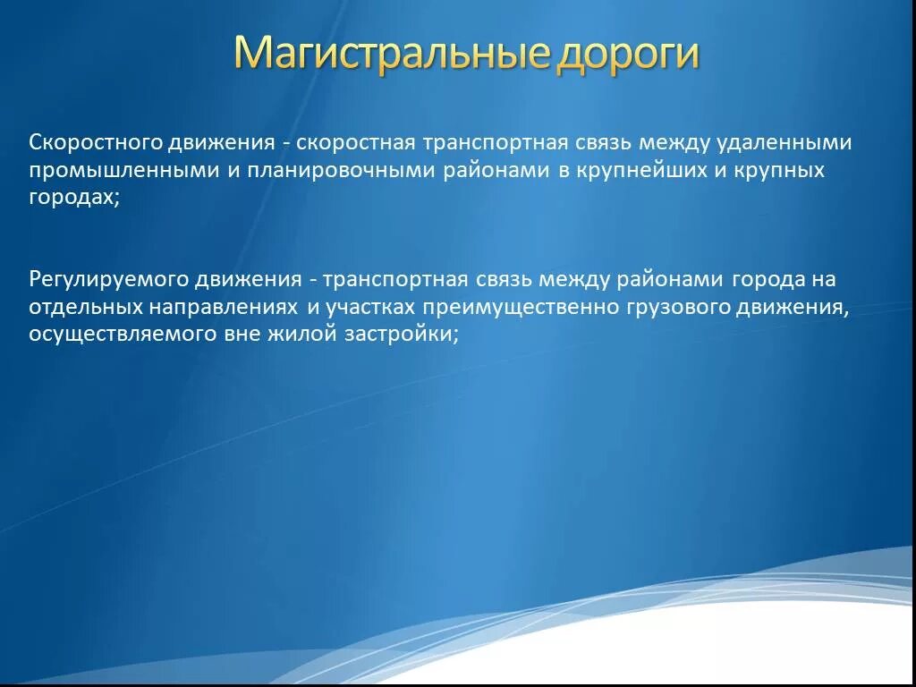 Дорога регулируемого движения. Магистральные дороги скоростного движения. Магистральная дорога скоростного движения. Значение движения скоростников. Магистраль категории.