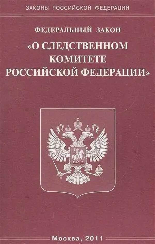 О следственном комитете российской федерации федеральный закон. Федеральный закон «о следственном комитете Российской Федерации». Tlthfkmysq pfrjy j cktlcndtyyjv rjvbntnt ha. Следственный комитет законодательство.