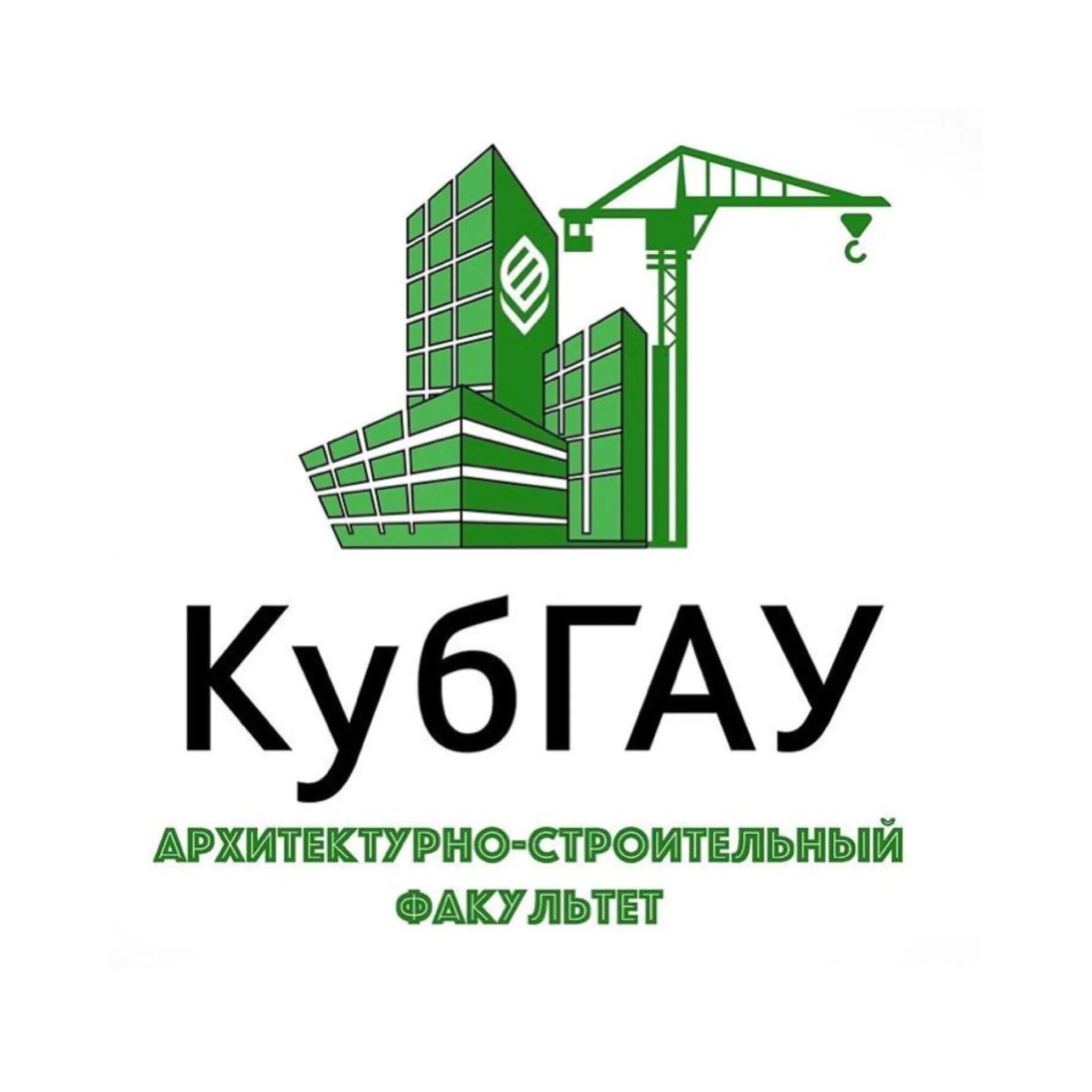 КУБГАУ архитектурно-строительный Факультет. КУБГАУ СТРОЙФАК. КУБГАУ логотип. Строительный Факультет.