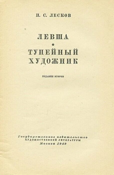 николай лесков "левша". лесков левша аудиокнига. обложка книги левша. левша, тупейный художник лесков н. тупейный художник книга.