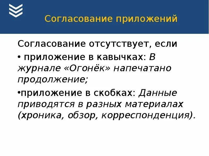 Согласование приложений в кавычках. Примеры согласованных приложений. Приложение в кавычках примеры. Согласованное приложение.