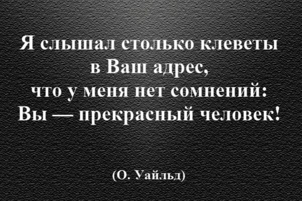 Вы плохо понимаете практический век. Я слышал столько клеветы. Я слышала о вас столько гадостей что. Я слышал столько клеветы в ваш адрес. Я слышала о вас столько гадостей что сразу поняла вы замечательный.