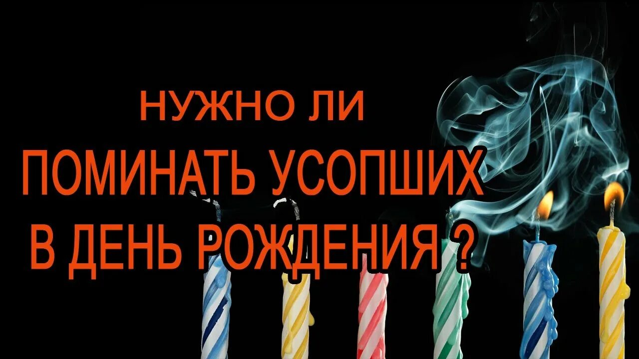 Поминают ли человека в день рождения. День рождения усопшего как упомянуть.