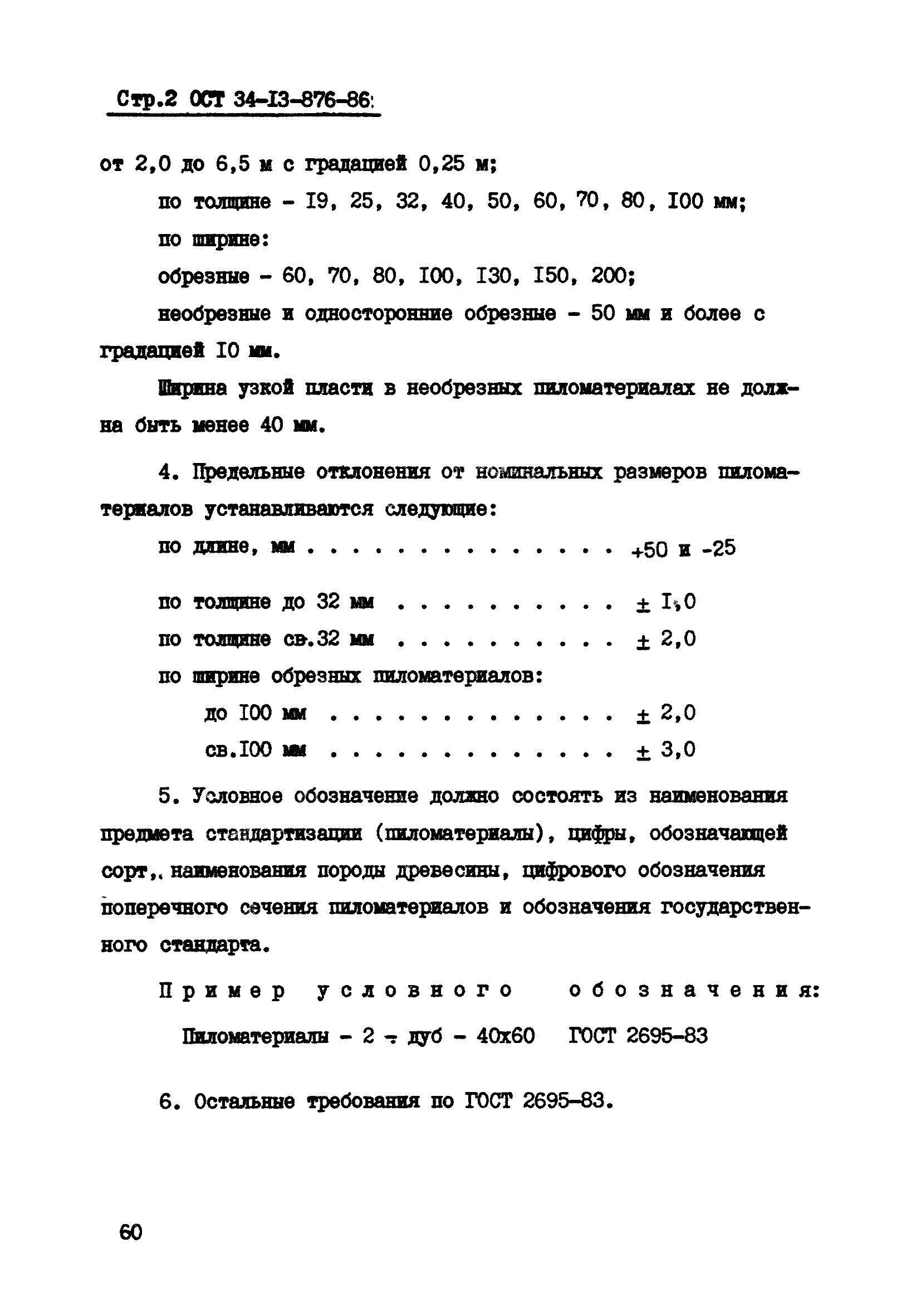 Лиственных пород ГОСТ 2695-83. ГОСТ 2695-83 пиломатериалы лиственных пород технические условия. ГОСТ 2695-83 осина. Дуб по ГОСТ 2695-83. Гост лиственных пород