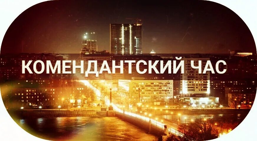 Во сколько заканчивается комендантский. Комендантский час. Внимание Комендантский час для несовершеннолетних. Комендантский Комендантский час. Комендантский час надпись.