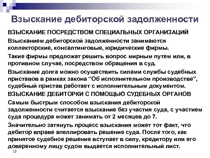 Взыскание дебиторской задолженности. Взыскание просроченной дебиторской задолженности. Обращение взыскания на дебиторскую задолженность производится. Алгоритм взыскания дебиторской задолженности. Мероприятия по взысканию дебиторской задолженности