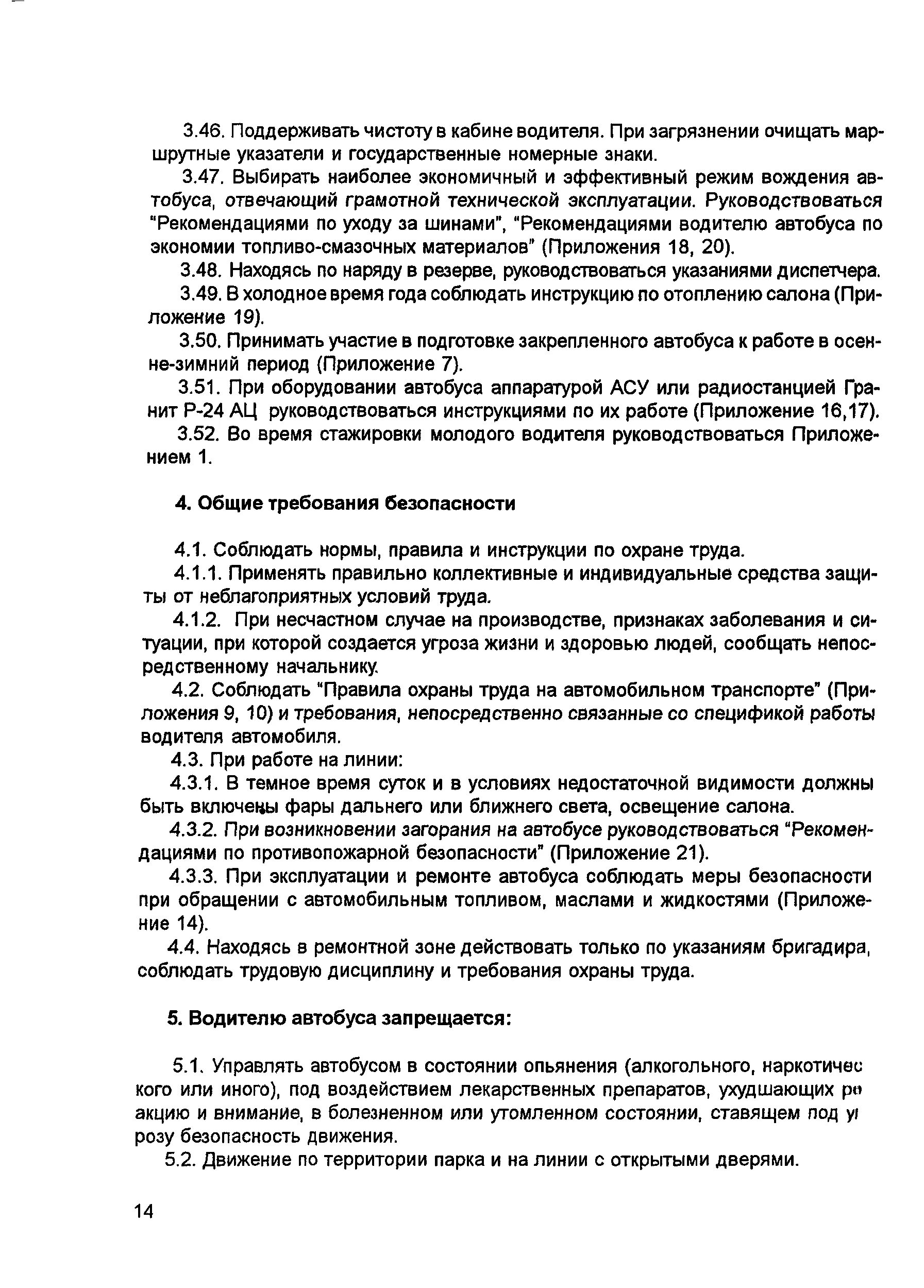 Должностная инструкция водителя автобуса. Должностная водителя автобуса. Функциональные обязанности водителя. На должность водителя. Инструктаж водителей автобуса.