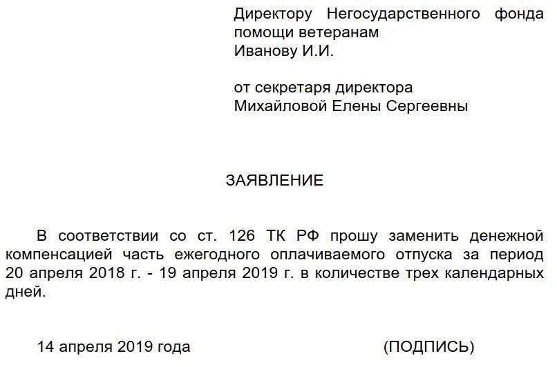 Форма заявления на компенсацию за отпуск. Заявление на выплату компенсации за неиспользованный отпуск. Заявление на компенсацию отпуска образец 2022. Как написать заявление на отпуск с компенсацией образец. Ежегодный оплачиваемый отпуск заменить денежной компенсацией