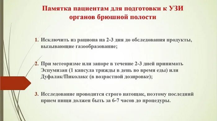 Вечером перед узи. Подготовка к УЗИ органов брюшной полости памятка. УЗИ органов брюшной полости памятка. УЗИ брюшной полости подготовка к исследованию. Памятка для пациентов перед УЗИ органов брюшной полости.