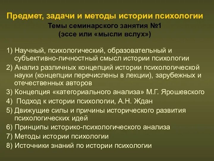 Что такое подход в истории. Предмет задачи и методы истории психологии. предмет и задачи психологии. методы исследования истории психологии. предмет и методы исследования в психологии.