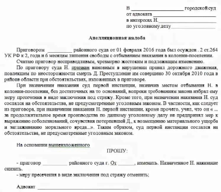 Пример апелляционной жалобы по уголовному делу. Апелляция на решение суда по уголовному делу образец. Апелляционная жалоба образец уголовного дела. Апелляционная жалоба пример по уголовному делу образец.