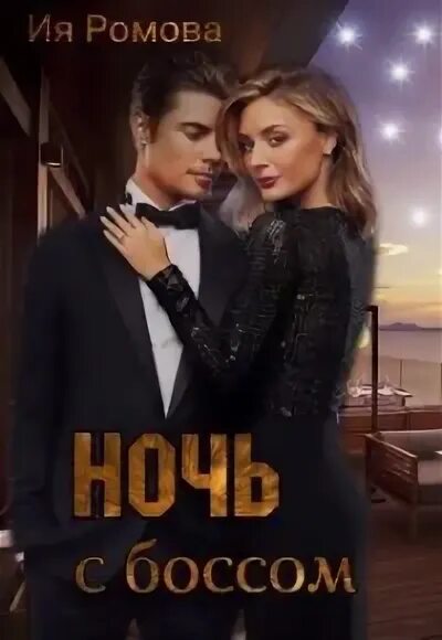 первый встречный. служанка книга читать. манга я признался боссу 39. хитобан. любовные романы боссы.