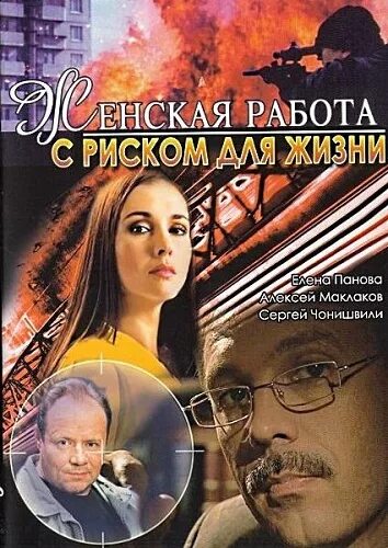 женская работа с риском для жизни фильм 2006. елена панова следователь в кино. работа с риском для жизни фильм. женская работа с риском для жизни 2006. женская работа с риском для жизни фильм 2006.