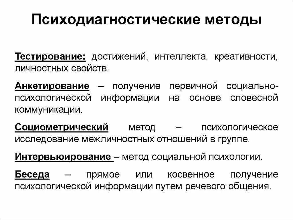 Психологическая оценка качества. Методы диагностики в психологии. Психодиагностические методы. Психодиагностические методики. Методы психодиагностики в психологии.