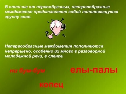 Теория междометий происхождения языка