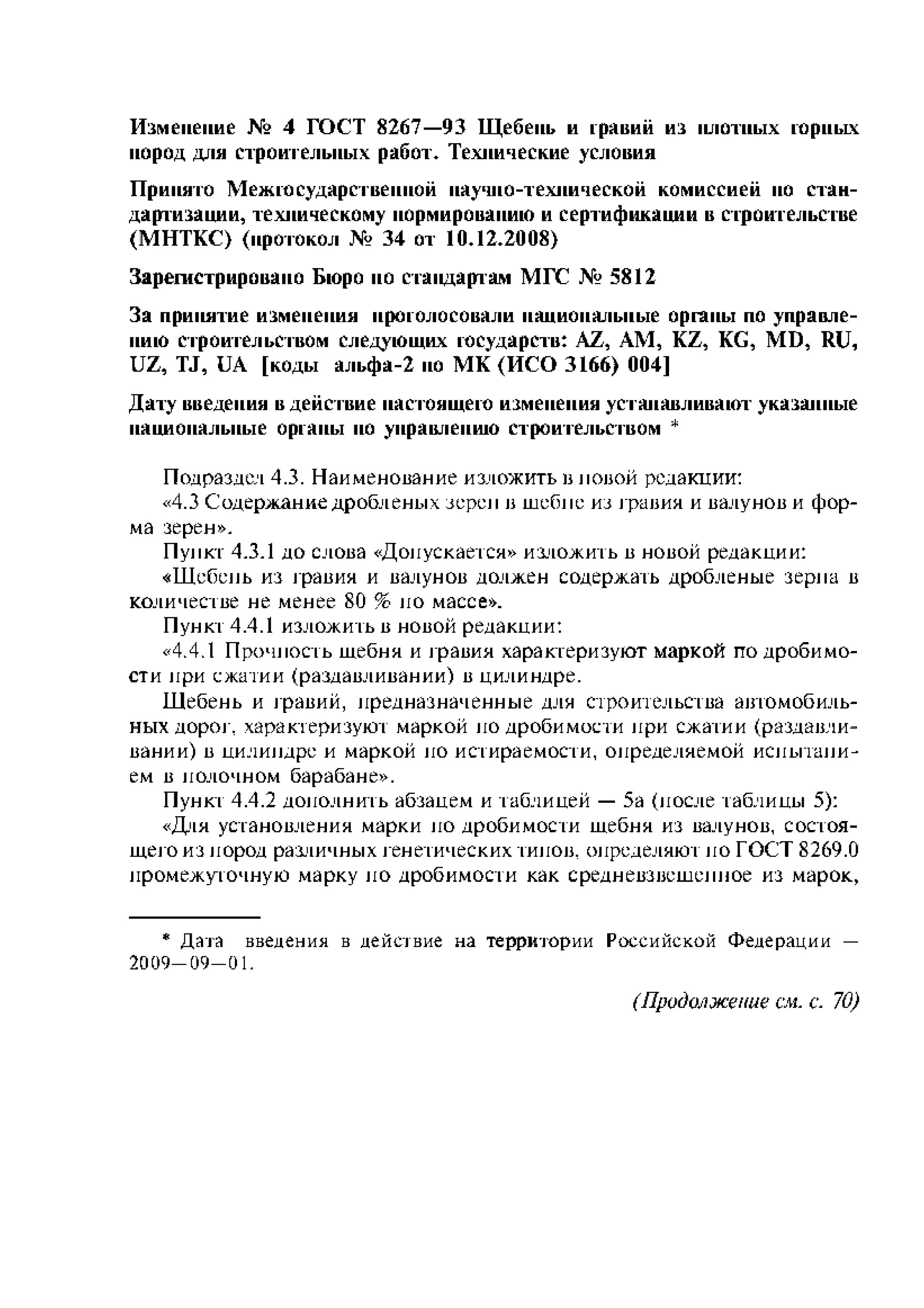 пнст 402-2020 воздух рабочей зоны. щебень гост 8267-2014. гост 8267-2014 щебень и гравий из плотных горных пород статус на 2019г. пнст 495-2020. щебень и гравий технические условия.