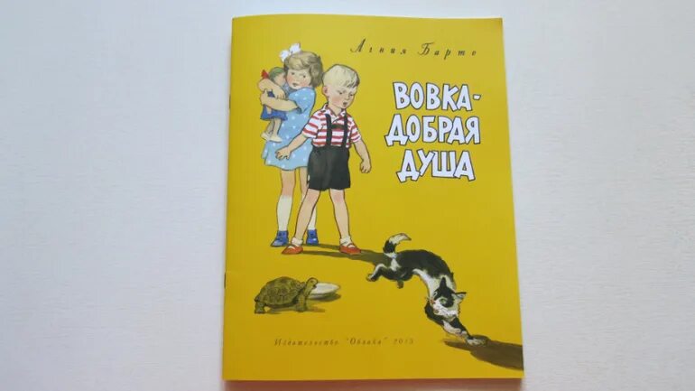 Вовка добра душа слушать. Барто а. "Вовка - добрая душа". Вовка - добрая душа книга. Вовка добрая душа обложка книги.