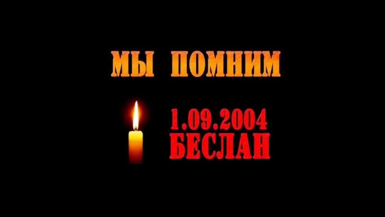 Свеча памяти жертв теракта. Беслан 1 сентября 2004 помним. Беслан помним скорбим.