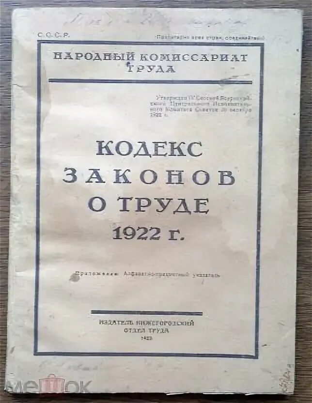 Кодекс о труде рсфср. Кодекс законов о труде 1922. Трудовое законодательство 1922 года. Трудовой кодекс РСФСР 1922. Принятие кодекса законов о труде 1922.