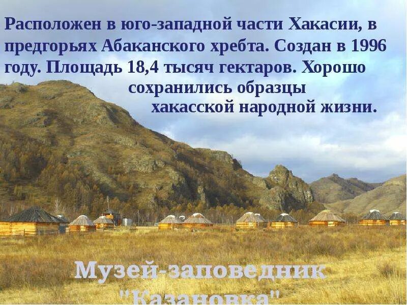 Хакассия или хакасия как правильно пишется слово. Заповедник Хакасский презентация. Рассказ о Хакасии. Доклад о Хакасии. Исторические достопримечательности Хакасии.