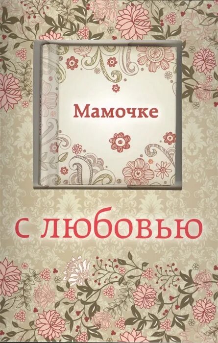 С любовью лучшей мамочке. Мамочке с любовью. Любовь мамы. Картинки маме с любовью. Любимой мамочке картинки.