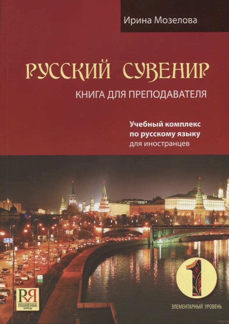 Русский элементарный уровень. Учебник русский сувенир 1. русский сувенир книга. русский сувенир учебник для иностранцев.