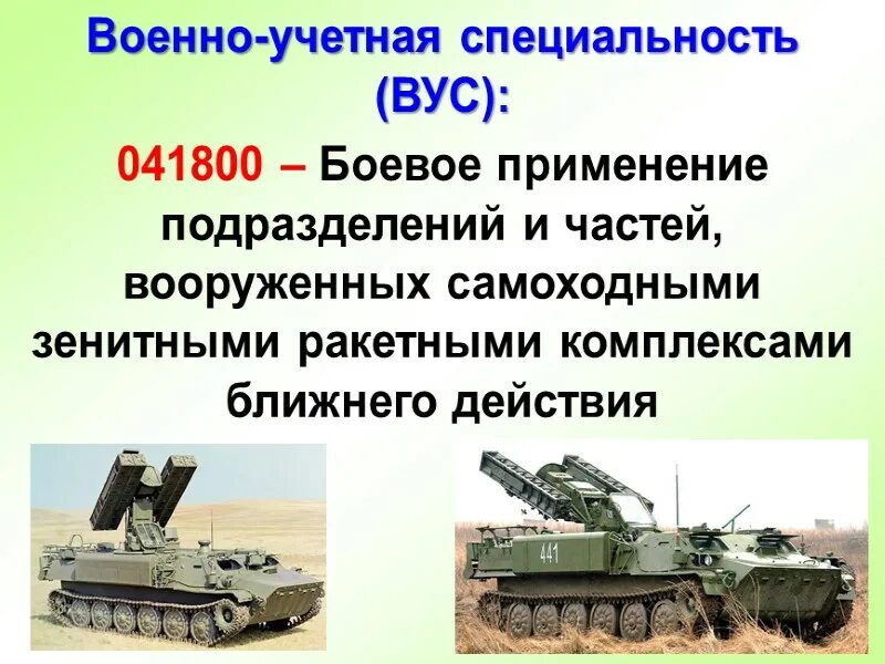 Военно-учётная специальность. Военоусктнык специальности. Военно-учетные специальности перечень. Военно-учетные специальности солдат. Учетные специальности список