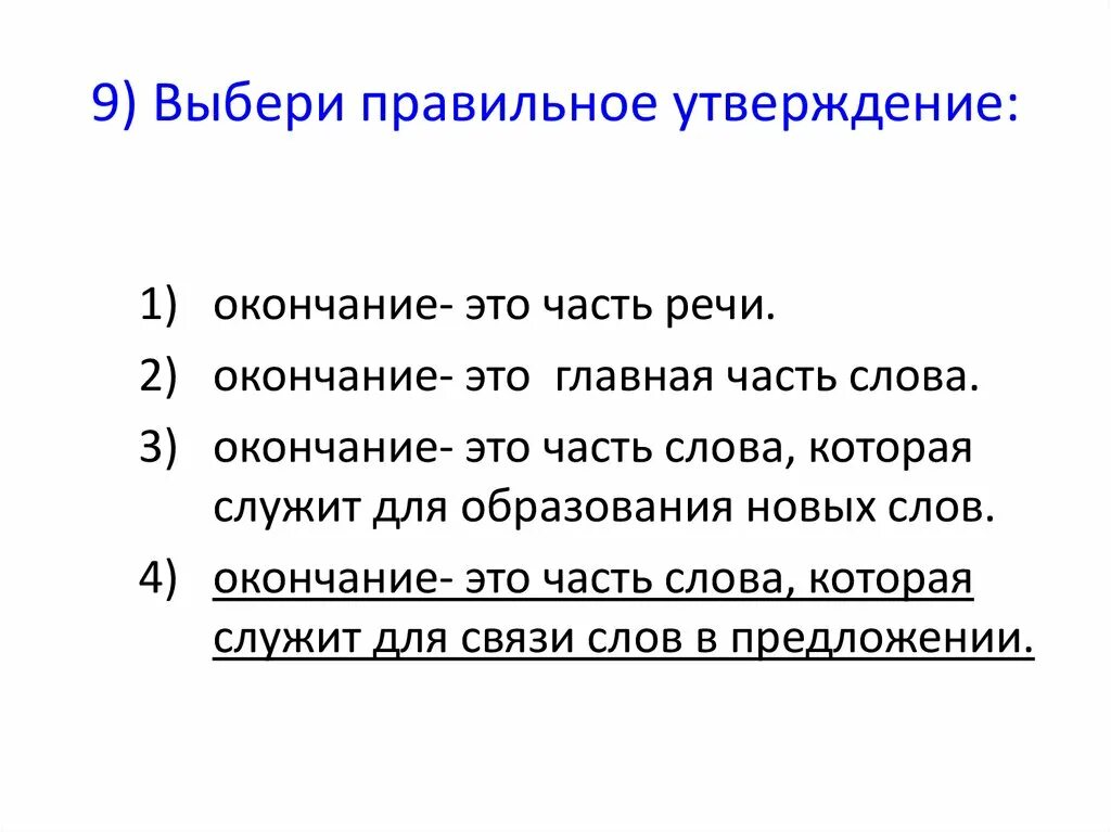 Выберите правильные утверждения свет этой. Выбери правильное утверждение. Выберите правильное утверждение. Выберете правильное утверждение. Выберите одно правильное утверждение:.