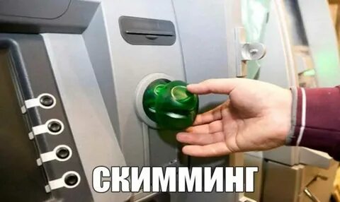 Скимминг виды