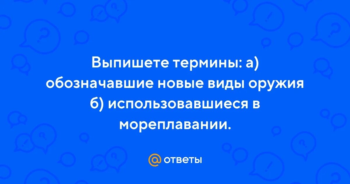 Выпишите термины обозначавшие новые виды оружия