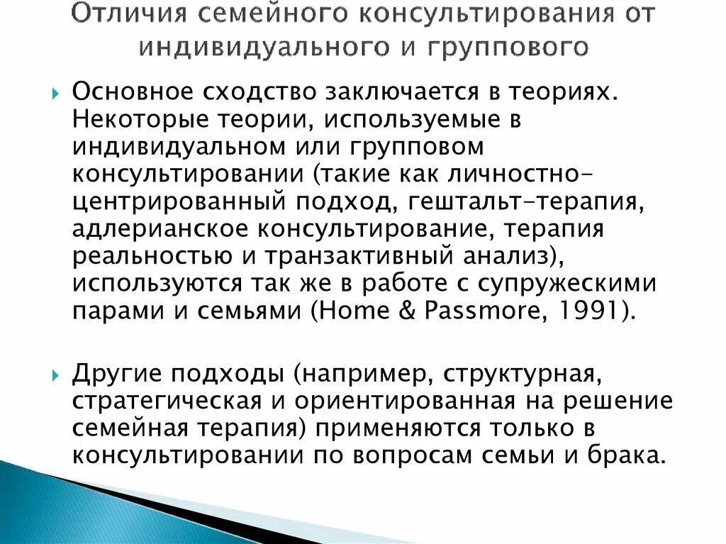 Отличие группового консультирования от индивидуального. Основные направления семейного консультирования. "Отличия дистанционного консультирования от индивидуального. АДЛЕРИАНСКОЕ консультирование это.