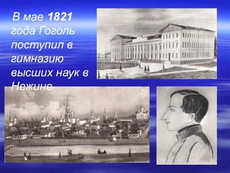 Любимый предмет гоголя в гимназии. Гимназия гоголя в нежине. нежинская гимназия высших наук гоголь. нежин гоголь. гоголь в гимназии.