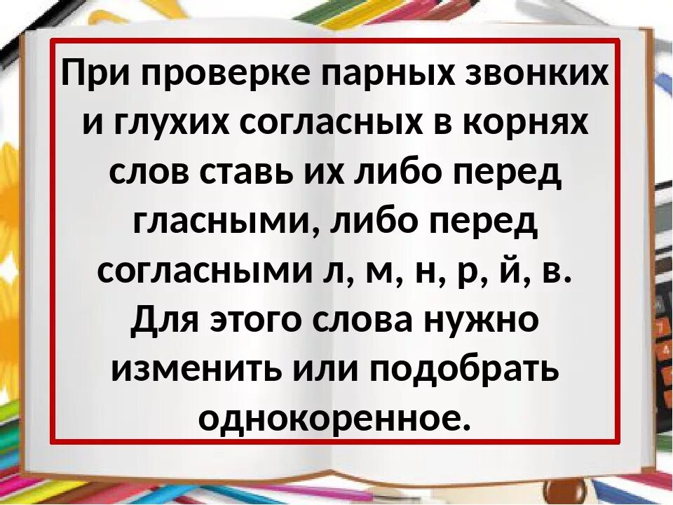 Правило проверки парных согласных в корне слова 1 класс. Правописание слов с глухими и звонкими согласными в корне. Парные звонкие и глухие согласные в корне слова. Правило о проверке парных звонких и глухих согласных. Парный по глухости звонкости слова проверяемый